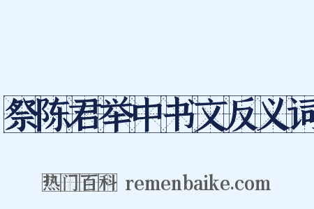 祭陈君举中书文反义词是什么意思的图片